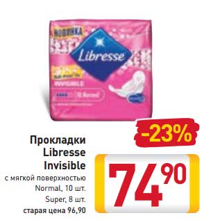 Акция - Прокладки Libresse Invisible