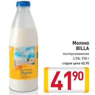 Акция - Молоко Billa пастеризованное 2,5%
