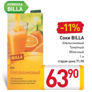 Акция - Соки Billa