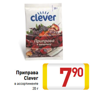 Акция - Приправа Clever