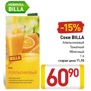 Акция - Соки Billa