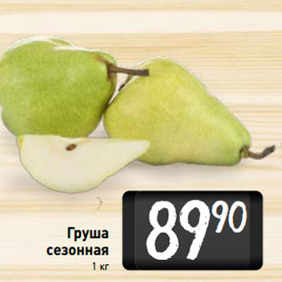 Акция - Груша сезонная