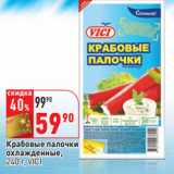 Магазин:Окей,Скидка:Крабовые палочки
охлажденные,
 VICI