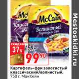 Магазин:Окей,Скидка:Картофель-фри золотистый

 МакКейн