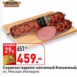 Магазин:Окей,Скидка:Сервелат  Коньячный,
кг, Мясная Империя