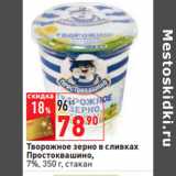 Магазин:Окей,Скидка:Творожное зерно в сливках
Простоквашино,
7%,