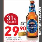 Магазин:Окей,Скидка:Пиво Балтика №3
светлое, 4,8%