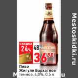 Магазин:Окей,Скидка:Пиво
Жигули Бархатное
темное, 4,0%,