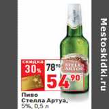 Магазин:Окей,Скидка:Пиво
Стелла Артуа,
5%,