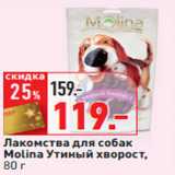 Магазин:Окей,Скидка:Лакомства для собак
Molina Утиный хворост