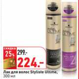 Лак для волос Styliste Ultime