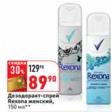 Магазин:Окей,Скидка:Дезодорант-спрей
Rexona женский