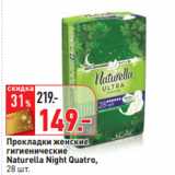 Магазин:Окей,Скидка:Прокладки женские
гигиенические
Naturella Night Quatro