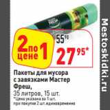 Магазин:Окей,Скидка:Пакеты для мусора
с завязками Мастер
Фреш,
