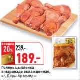 Магазин:Окей,Скидка:Голень цыпленка

кг, Дары Артемиды