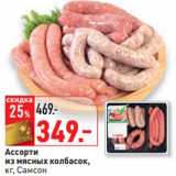 Магазин:Окей,Скидка:Ассорти
из мясных колбасок,
кг, Самсон