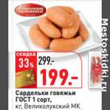 Магазин:Окей,Скидка:Сардельки говяжьи
ГОСТ 1 сорт,
кг, Великолукский МК