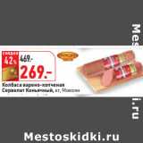 Магазин:Окей,Скидка:Колбаса 
Сервелат Коньячный, кг, Микоян