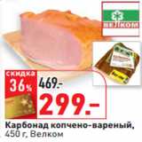 Карбонад копчено-вареный,
Велком