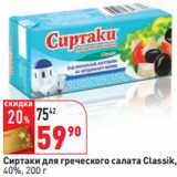 Магазин:Окей,Скидка:Сиртаки для греческого салата Classik,
40%,