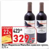Магазин:Окей супермаркет,Скидка:Вино Марипоса Мальбек красное сухое