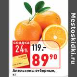 Магазин:Окей супермаркет,Скидка:Апельсины отборные 