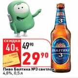 Магазин:Окей супермаркет,Скидка:Пиво Балтика №3, светлое, 4,8%