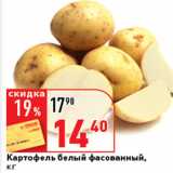 Магазин:Окей супермаркет,Скидка:Картофель белый фасованный