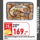 Магазин:Окей супермаркет,Скидка:Пахлава Сладости востока ассорти