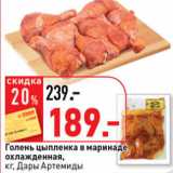Магазин:Окей супермаркет,Скидка:Голень цыпленка в маринаде Дары Артемиды 