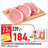 Магазин:Окей супермаркет,Скидка:Эскалоп из свинины охл Мираторг 