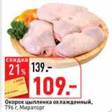 Магазин:Окей супермаркет,Скидка:Окорок цыпленка охлажденный Мираторг 