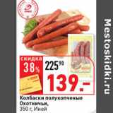 Магазин:Окей супермаркет,Скидка:Колбаски полукопченые Охопничьи Иней