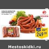 Магазин:Лента,Скидка:Колбаски Швейцарские
НОВГОРОДСКИЙ БЕКОН,
п/к, весовые