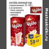 Магазин:Лента,Скидка:Коктейль молочный ЧУДО,
