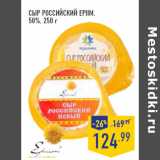 Магазин:Лента,Скидка:Сыр Российский EPIIM,
50%,