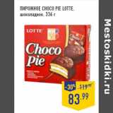 Магазин:Лента,Скидка:Пирожное Choco Pie LOTTE,
шоколадное