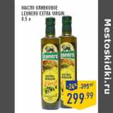 Магазин:Лента,Скидка:Масло оливковое
LEONERO Extra Virgin