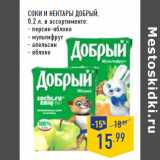 Магазин:Лента,Скидка:Соки и нектары ДОБРЫЙ