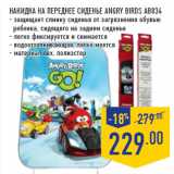 Магазин:Лента,Скидка:Накидка на переднее сиденье ANGRY BIRDS АВ034
