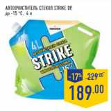 Магазин:Лента,Скидка:Автоочиститель стекол STRIKE DP,
