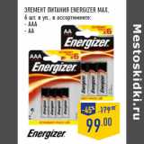 Элемент питания ENERGIZER MAX,
