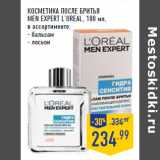 Магазин:Лента,Скидка:Косметика после бритья
MEN EXPERT L’OREAL
