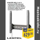 Магазин:Лента,Скидка:Кронштейн LENTEL LT 4631 B
