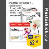 Магазин:Лента,Скидка:Прокладки KOTEX Ultra , 1 уп.