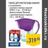 Магазин:Лента,Скидка:Товары для очистки воды АКВАФОР ,
в ассортименте:
