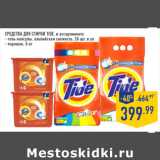 Магазин:Лента,Скидка:Средства для стирки TIDE