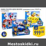 Магазин:Лента,Скидка:МАШИНА СПАСАТЕЛ Я И ЩЕНОК PAW PATROL, вращающиеся колеса, 9х22х19 см