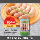 Магазин:Карусель,Скидка:Колбаски с сыром
ПЕРВАЯ СВЕЖЕСТЬ
куриные для жарки
охлажденные