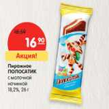 Магазин:Карусель,Скидка:Пирожное
ПОЛОСАТИК
с молочной
начинкой
18,2%